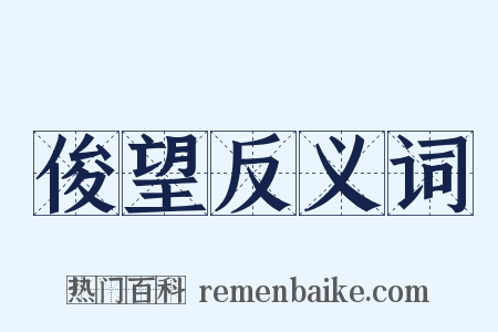 俊望反义词是什么意思的图片